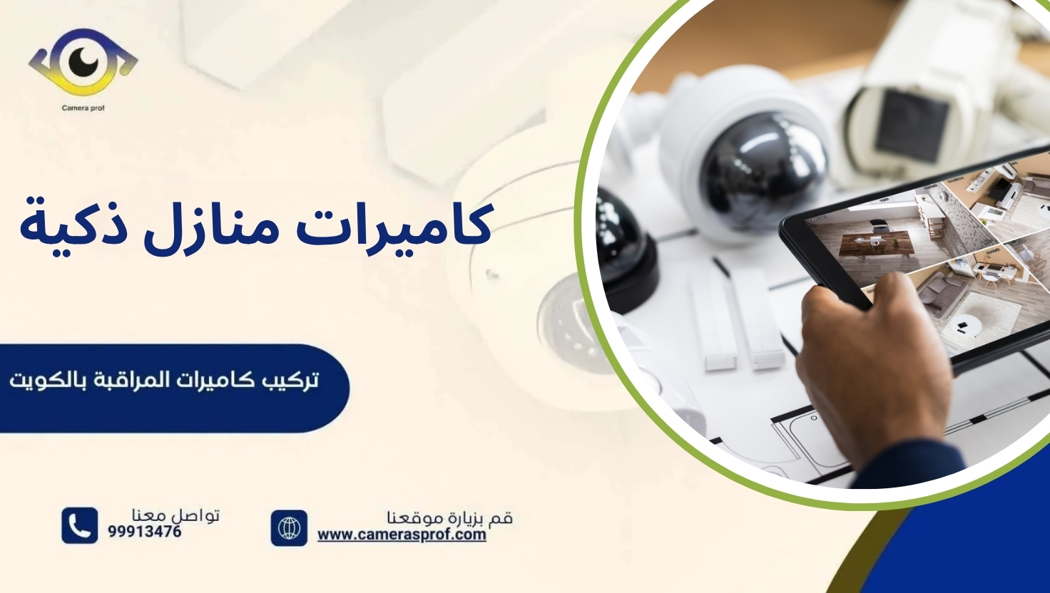 كاميرات منازل ذكية